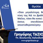 Ομιλία του Γρ. Τάσιου στην παρουσίαση του Ψηφοδελτίου της ΝΔ στη Χαλκιδική